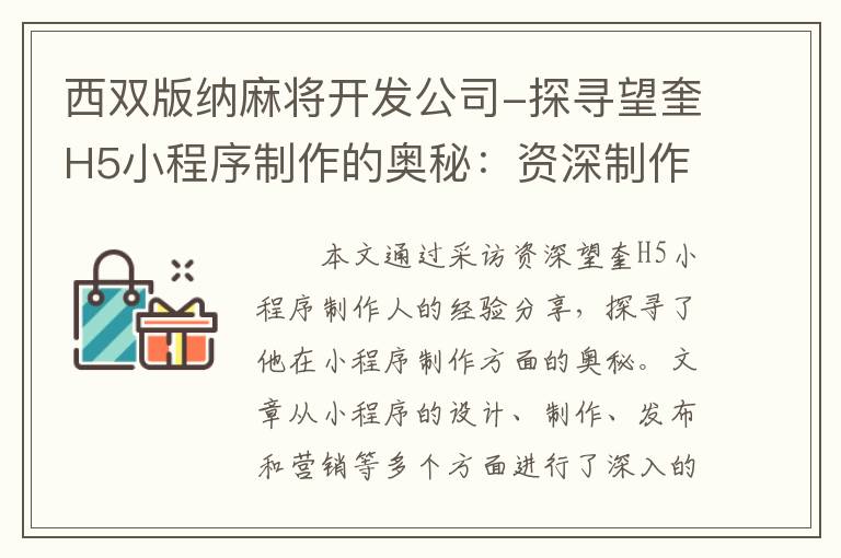 西双版纳麻将开发公司-探寻望奎H5小程序制作的奥秘：资深制作人的经验分享