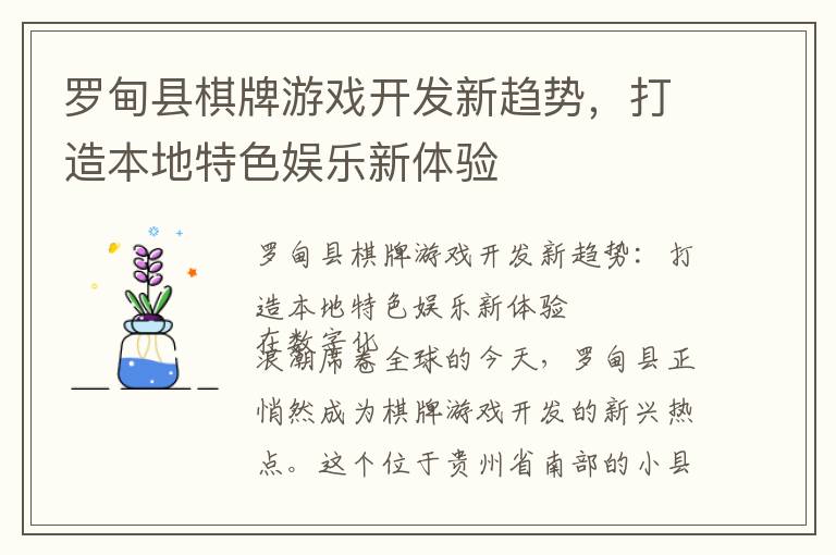 罗甸县棋牌游戏开发新趋势，打造本地特色娱乐新体验