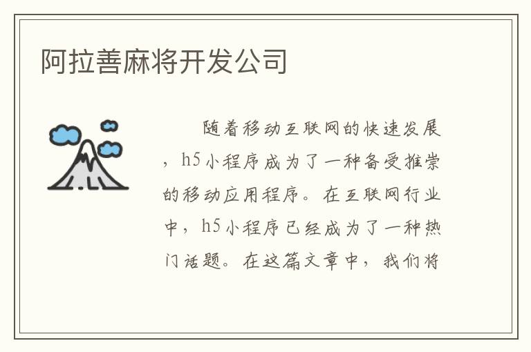 阿拉善麻将开发公司
