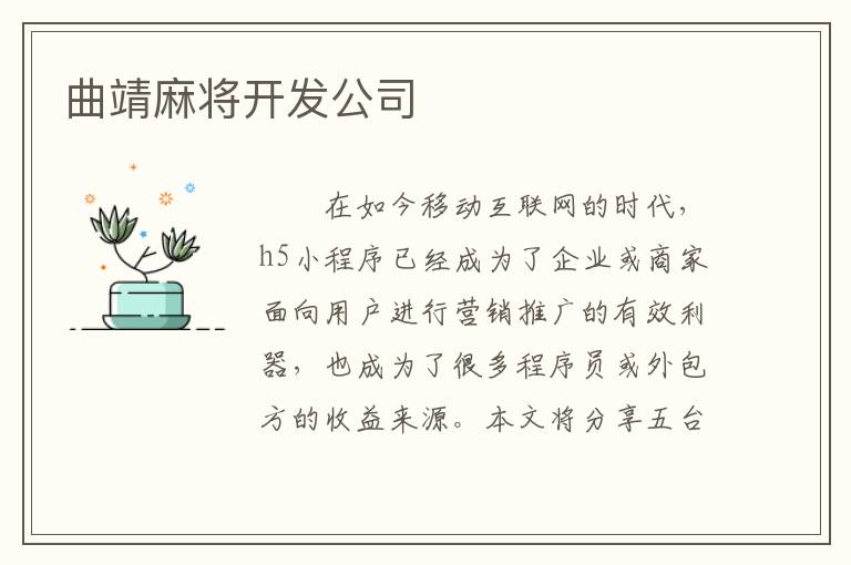 曲靖麻将开发公司