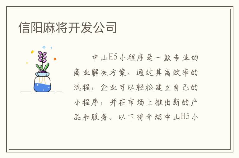 信阳麻将开发公司
