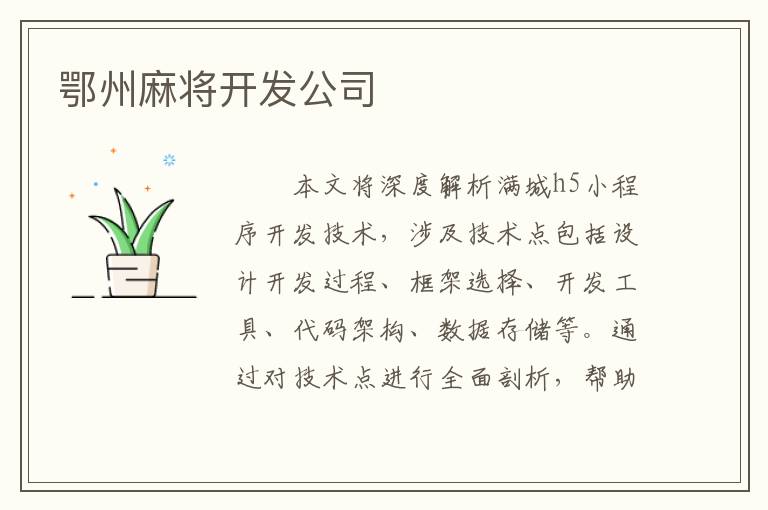 鄂州麻将开发公司