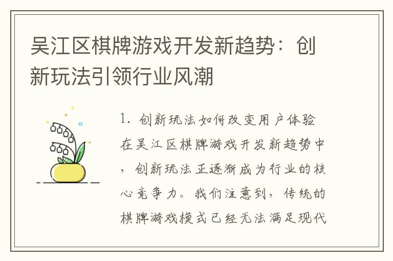 吴江区棋牌游戏开发新趋势：创新玩法引领行业风潮