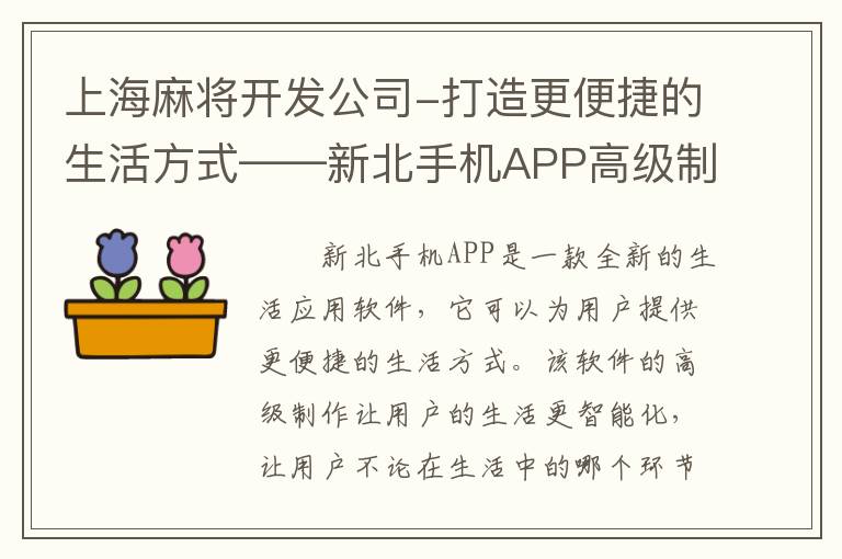 上海麻将开发公司-打造更便捷的生活方式——新北手机APP高级制作让您的生活更智能