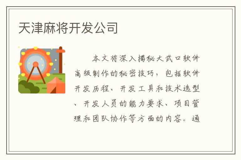 天津麻将开发公司