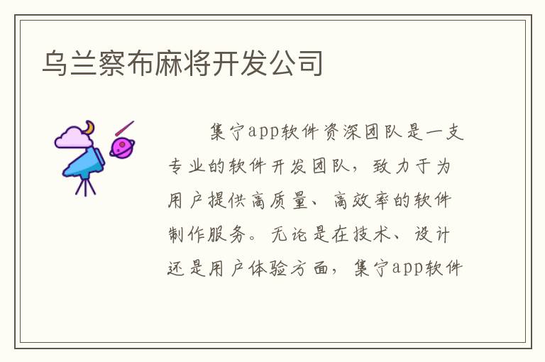 乌兰察布麻将开发公司