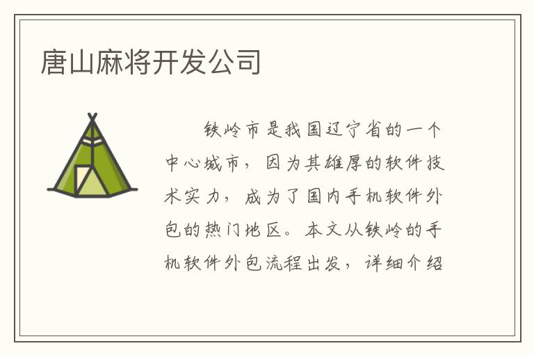唐山麻将开发公司