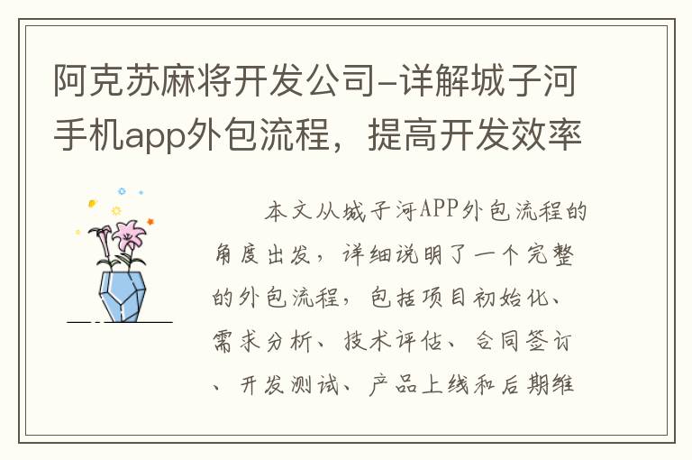 阿克苏麻将开发公司-详解城子河手机app外包流程，提高开发效率