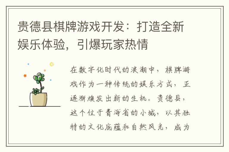 贵德县棋牌游戏开发：打造全新娱乐体验，引爆玩家热情