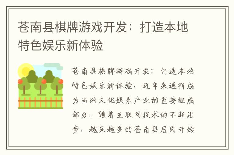 苍南县棋牌游戏开发：打造本地特色娱乐新体验