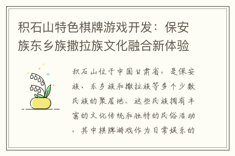 积石山特色棋牌游戏开发：保安族东乡族撒拉族文化融合新体验