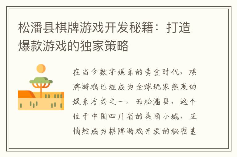 松潘县棋牌游戏开发秘籍：打造爆款游戏的独家策略