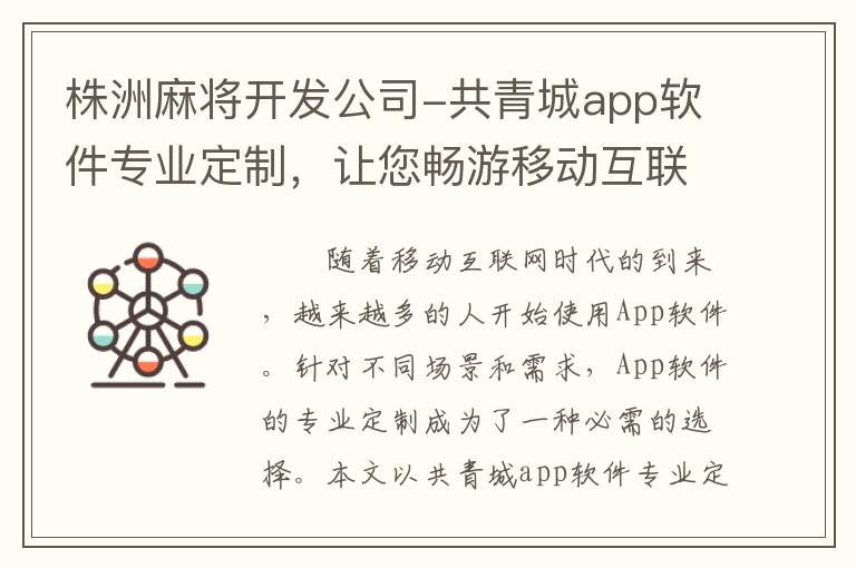 株洲麻将开发公司-共青城app软件专业定制，让您畅游移动互联网时代！