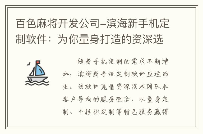 百色麻将开发公司-滨海新手机定制软件：为你量身打造的资深选择