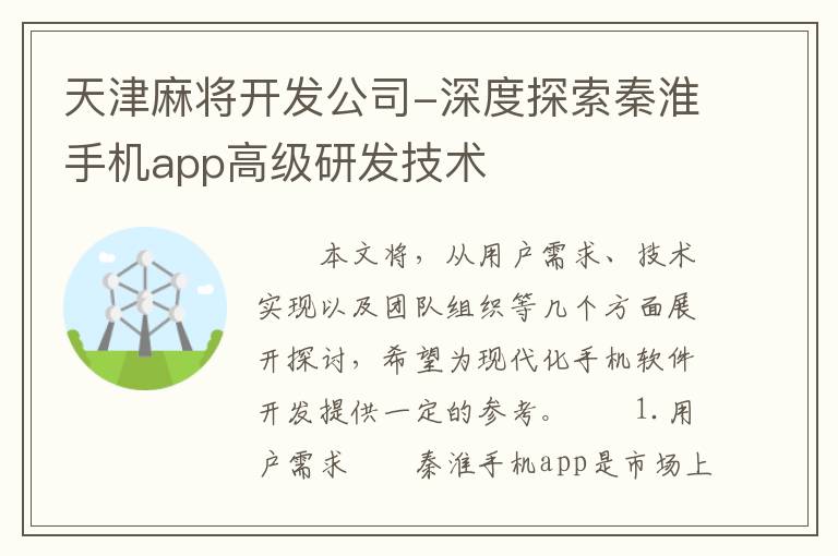 天津麻将开发公司-深度探索秦淮手机app高级研发技术