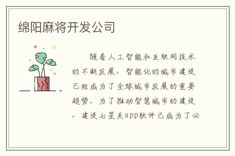 绵阳麻将开发公司
