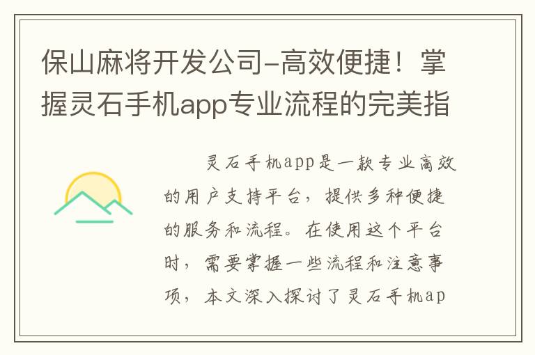 保山麻将开发公司-高效便捷！掌握灵石手机app专业流程的完美指南
