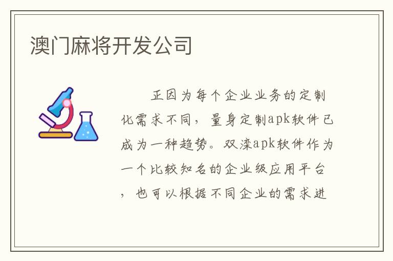 澳门麻将开发公司