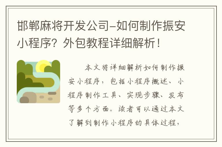 邯郸麻将开发公司-如何制作振安小程序？外包教程详细解析！
