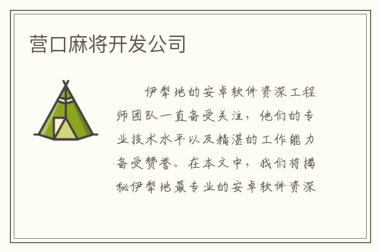 营口麻将开发公司