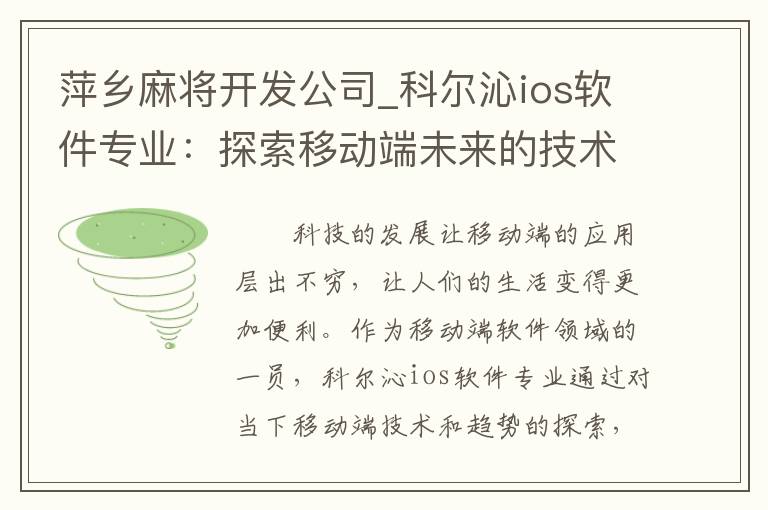 萍乡麻将开发公司_科尔沁ios软件专业：探索移动端未来的技术与趋势