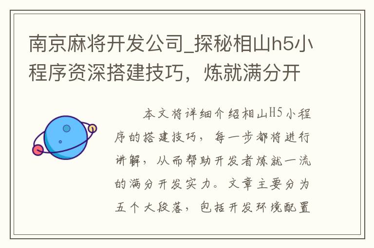 南京麻将开发公司_探秘相山h5小程序资深搭建技巧，炼就满分开发实力！