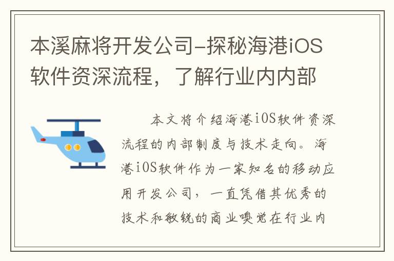 本溪麻将开发公司-探秘海港iOS软件资深流程，了解行业内内部制度与技术走向