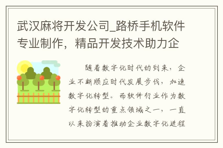 武汉麻将开发公司_路桥手机软件专业制作，精品开发技术助力企业数字化转型