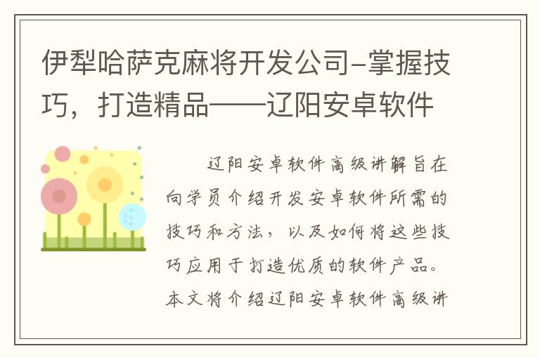 伊犁哈萨克麻将开发公司-掌握技巧，打造精品——辽阳安卓软件高级讲解