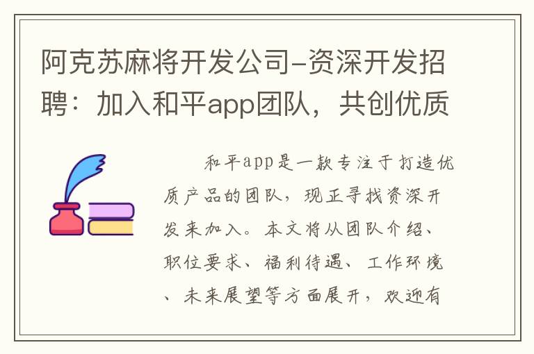 阿克苏麻将开发公司-资深开发招聘：加入和平app团队，共创优质产品！