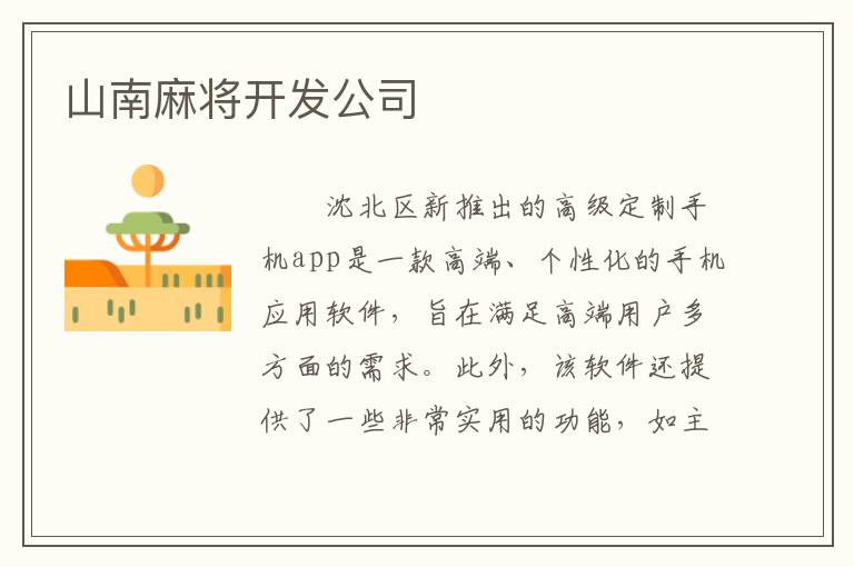 山南麻将开发公司