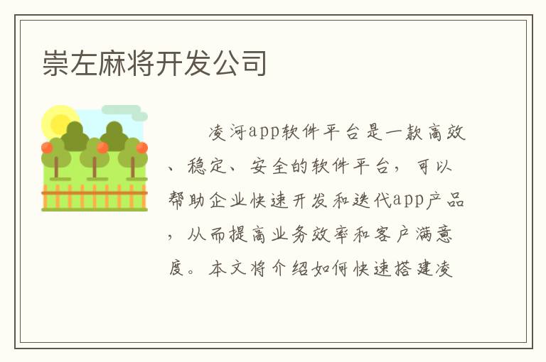 崇左麻将开发公司
