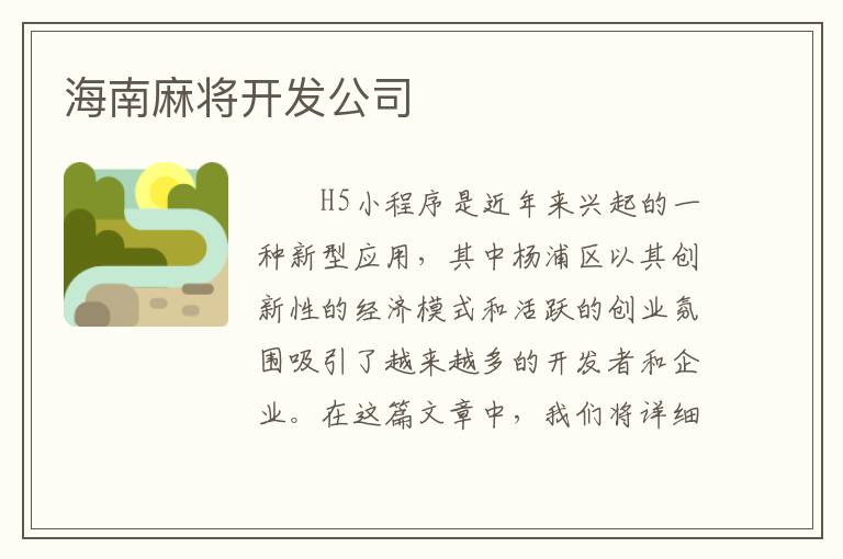 海南麻将开发公司