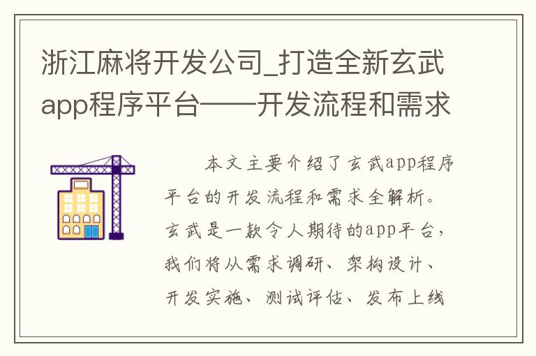 浙江麻将开发公司_打造全新玄武app程序平台——开发流程和需求全解析