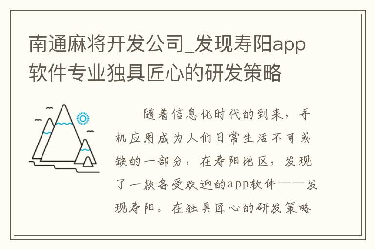 南通麻将开发公司_发现寿阳app软件专业独具匠心的研发策略