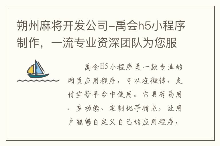 朔州麻将开发公司-禹会h5小程序制作，一流专业资深团队为您服务