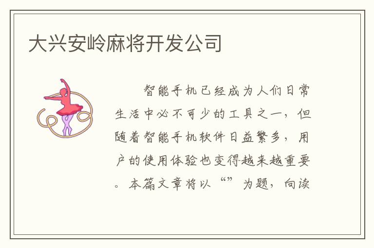 大兴安岭麻将开发公司