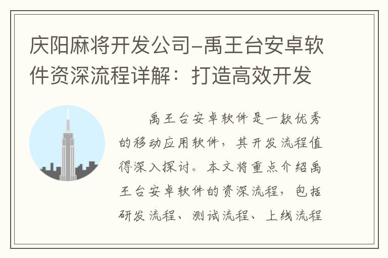 庆阳麻将开发公司-禹王台安卓软件资深流程详解：打造高效开发和优质产品