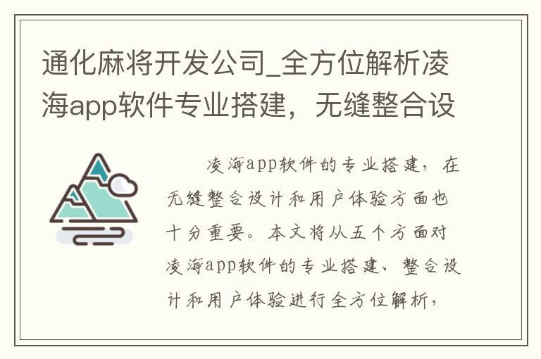 通化麻将开发公司_全方位解析凌海app软件专业搭建，无缝整合设计和用户体验”的标题。
