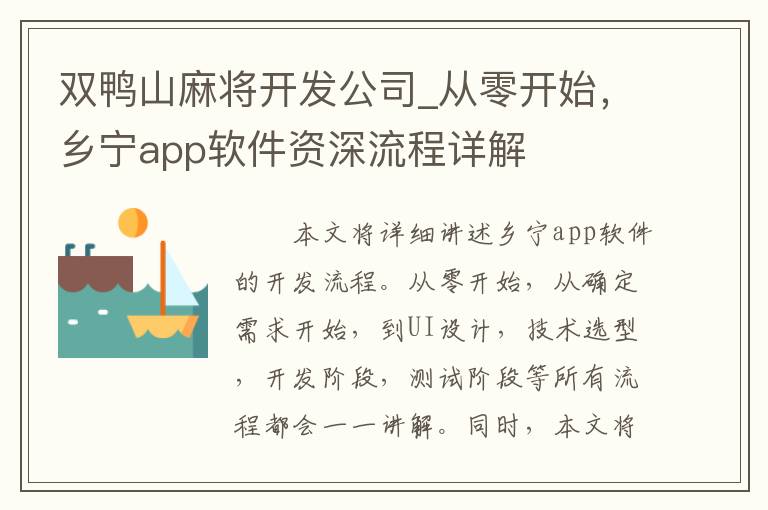 双鸭山麻将开发公司_从零开始，乡宁app软件资深流程详解