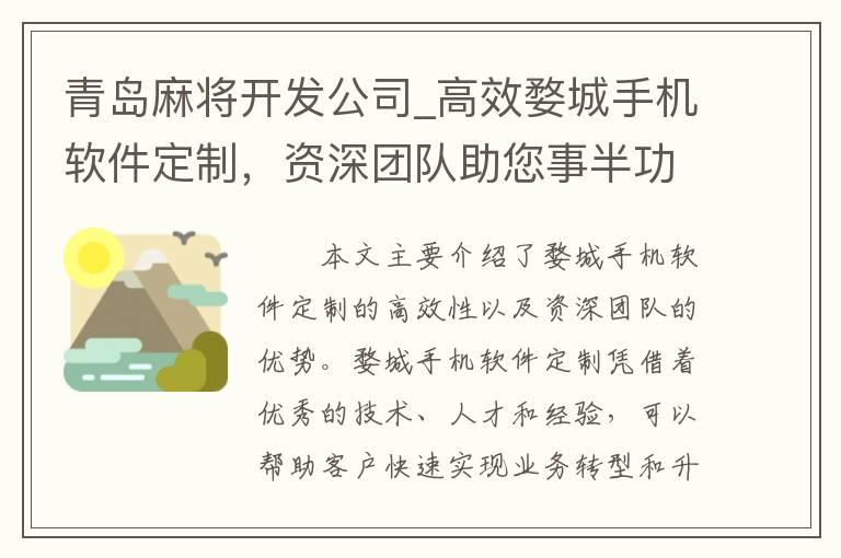 青岛麻将开发公司_高效婺城手机软件定制，资深团队助您事半功倍！