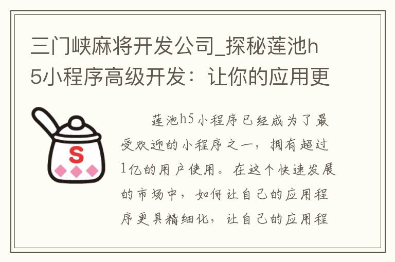 三门峡麻将开发公司_探秘莲池h5小程序高级开发：让你的应用更加精细化