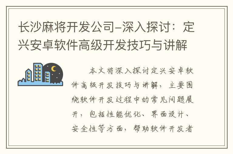 长沙麻将开发公司-深入探讨：定兴安卓软件高级开发技巧与讲解