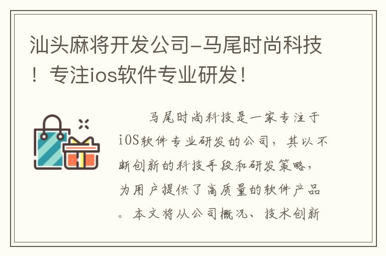 汕头麻将开发公司-马尾时尚科技！专注ios软件专业研发！