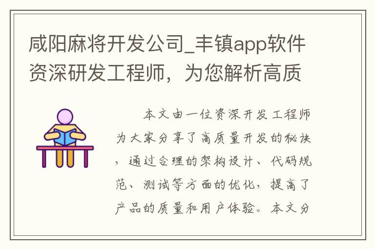 咸阳麻将开发公司_丰镇app软件资深研发工程师，为您解析高质量开发的秘诀