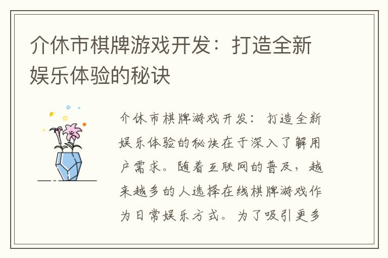 介休市棋牌游戏开发：打造全新娱乐体验的秘诀