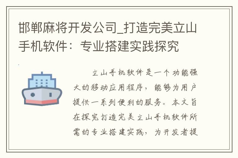 邯郸麻将开发公司_打造完美立山手机软件：专业搭建实践探究
