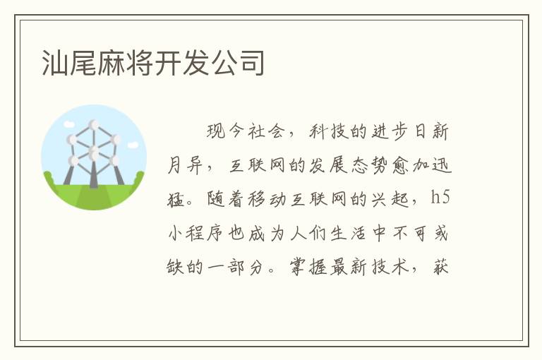 汕尾麻将开发公司