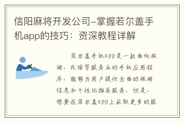 信阳麻将开发公司-掌握若尔盖手机app的技巧：资深教程详解