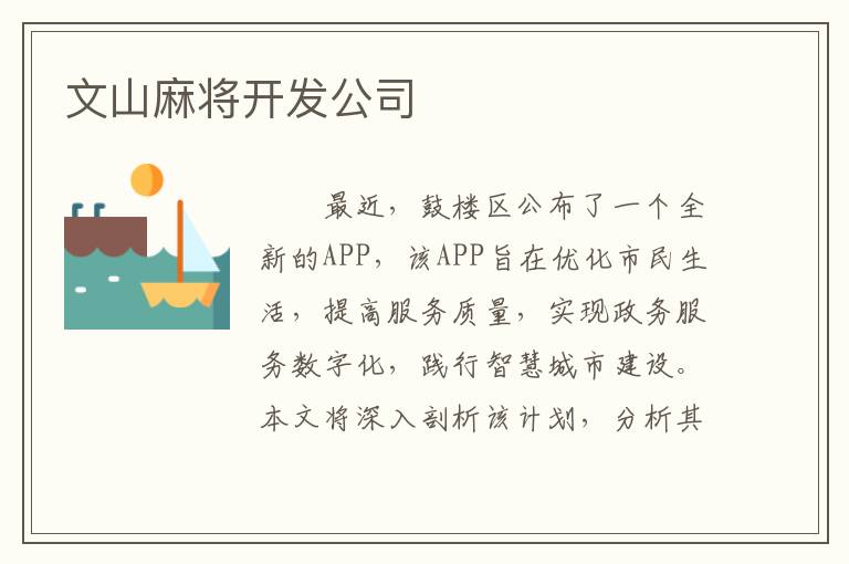 文山麻将开发公司